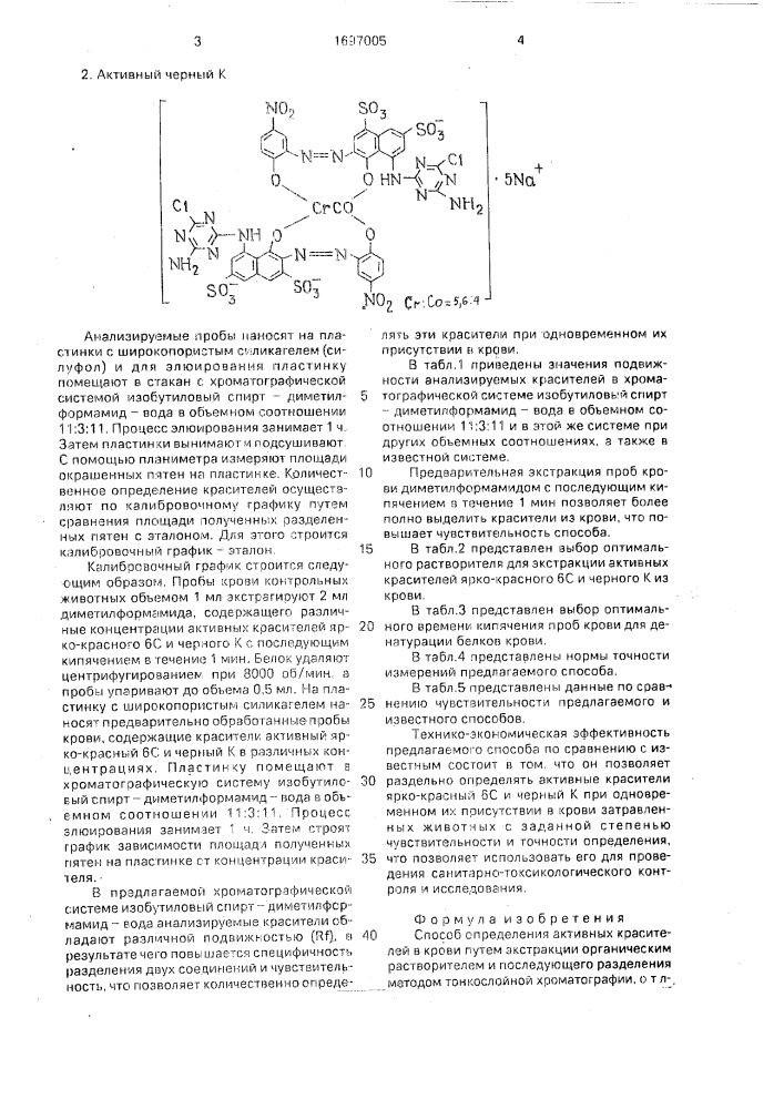 Способ определения активных красителей в крови (патент 1697005)