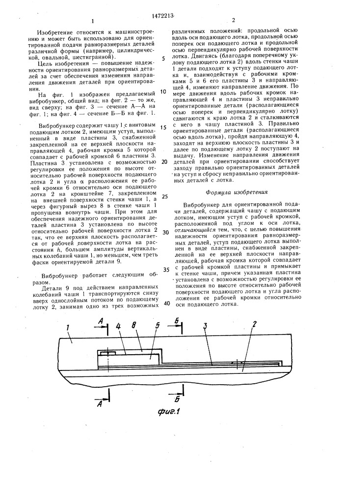Вибробункер (патент 1472213)
