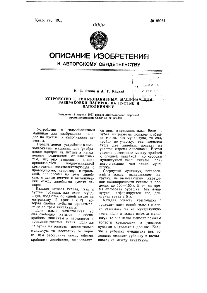 Устройство к гильзонабивным машинам для разбраковки папирос на пустые и наполненные (патент 80064)