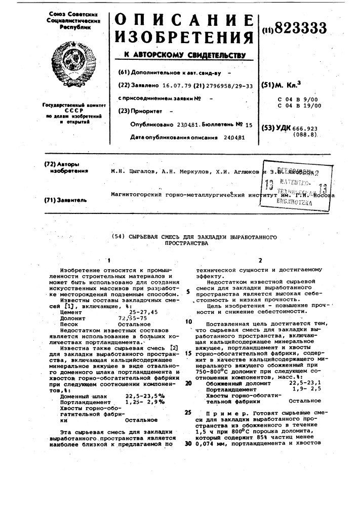 Сырьевая смесь для закладки выработанногопространства (патент 823333)