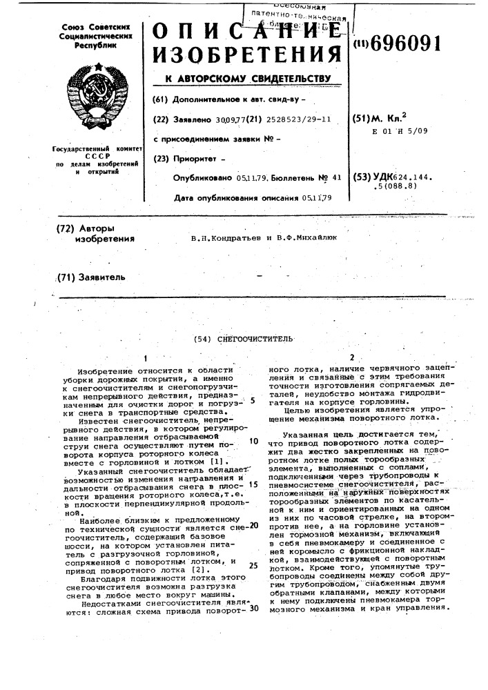 Снегоочиститель (патент 696091)