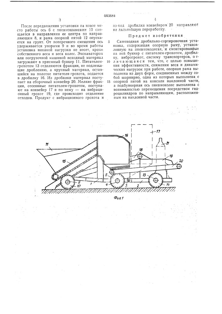 Самоходная дробильно-сортировочная установка (патент 443681)