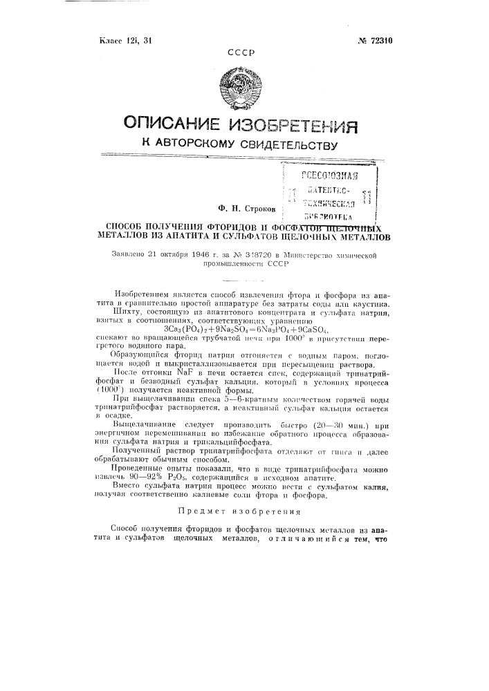 Способ получения фторидов и фосфатов щелочных металлов из апатита и сульфатов щелочных металлов (патент 72310)