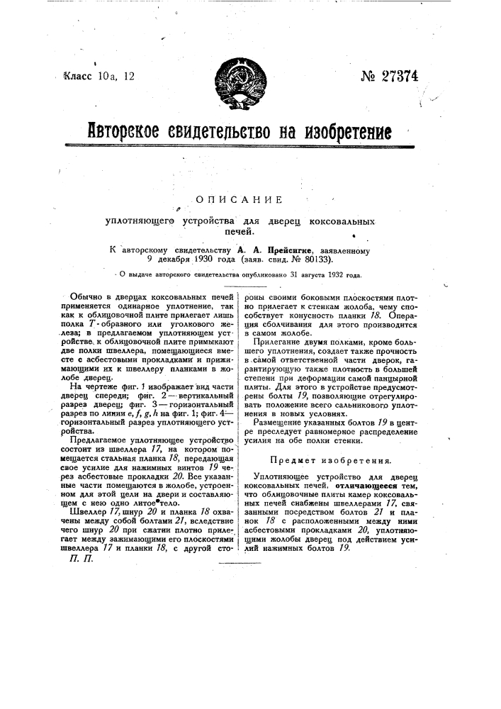 Уплотняющее устройство для дверец коксовальных печей (патент 27374)