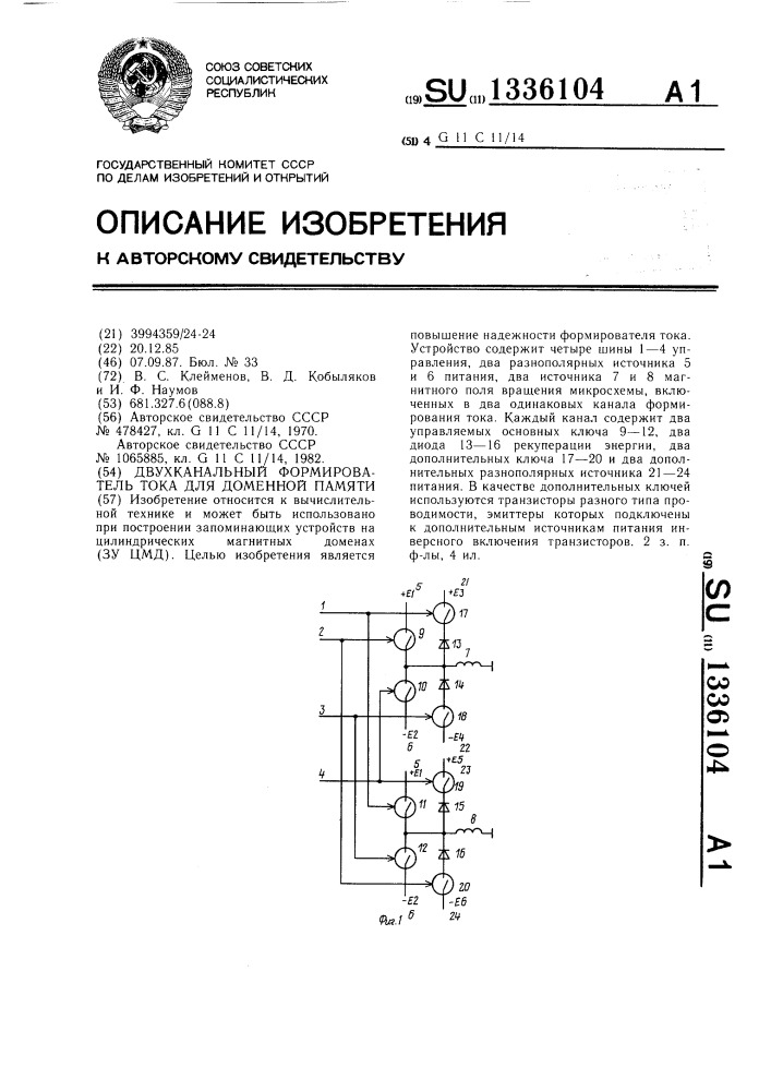 Двухканальный формирователь тока для доменной памяти (патент 1336104)