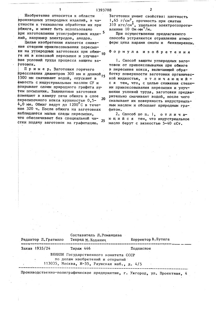 Способ защиты углеродных заготовок от прикоксовывания при обжиге (патент 1393788)