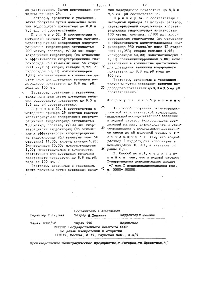 Способ получения окситетрациклиновой терапевтической композиции (патент 1309901)