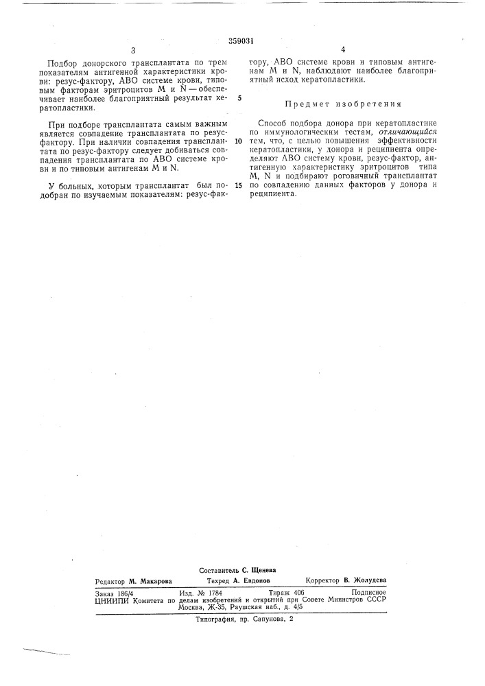 Способ подбора донора при кератопластике (патент 359031)