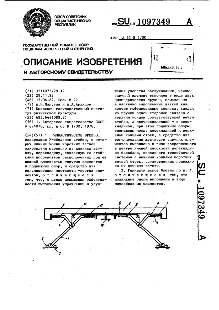 Гимнастическое бревно (патент 1097349)