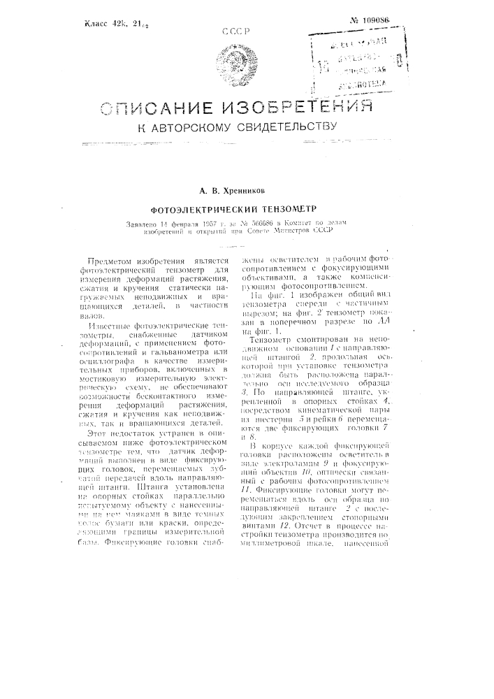 Фотоэлектрический тензометр (патент 109086)