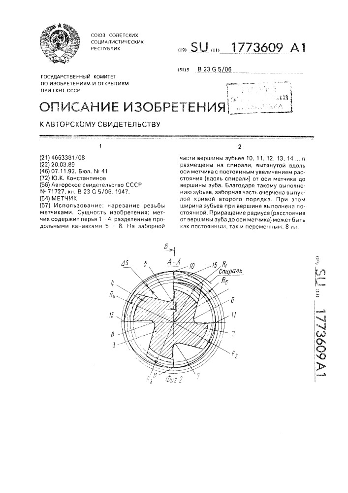 Метчик (патент 1773609)