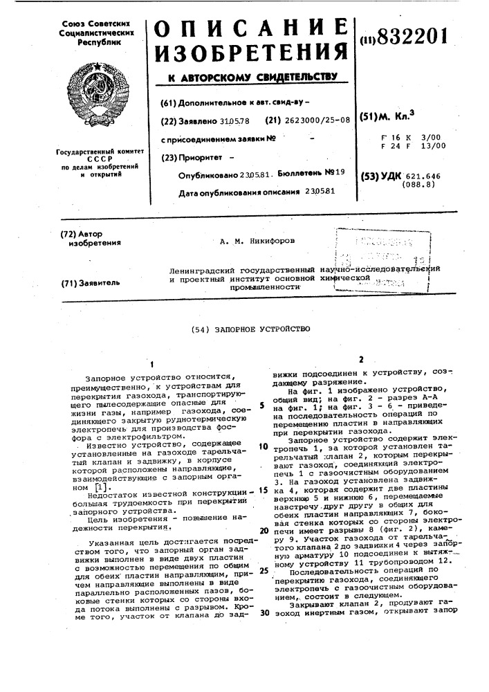 Запорное устройство (патент 832201)