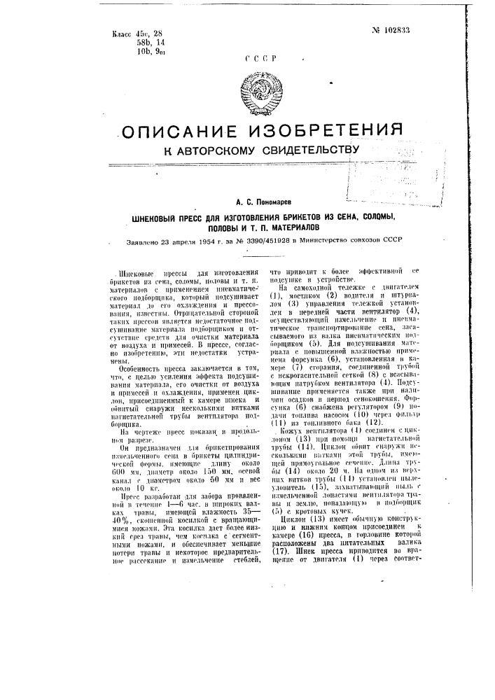 Шнековый пресс для изготовления брикетов из сена, соломы, половы и т.п. материалов (патент 102833)