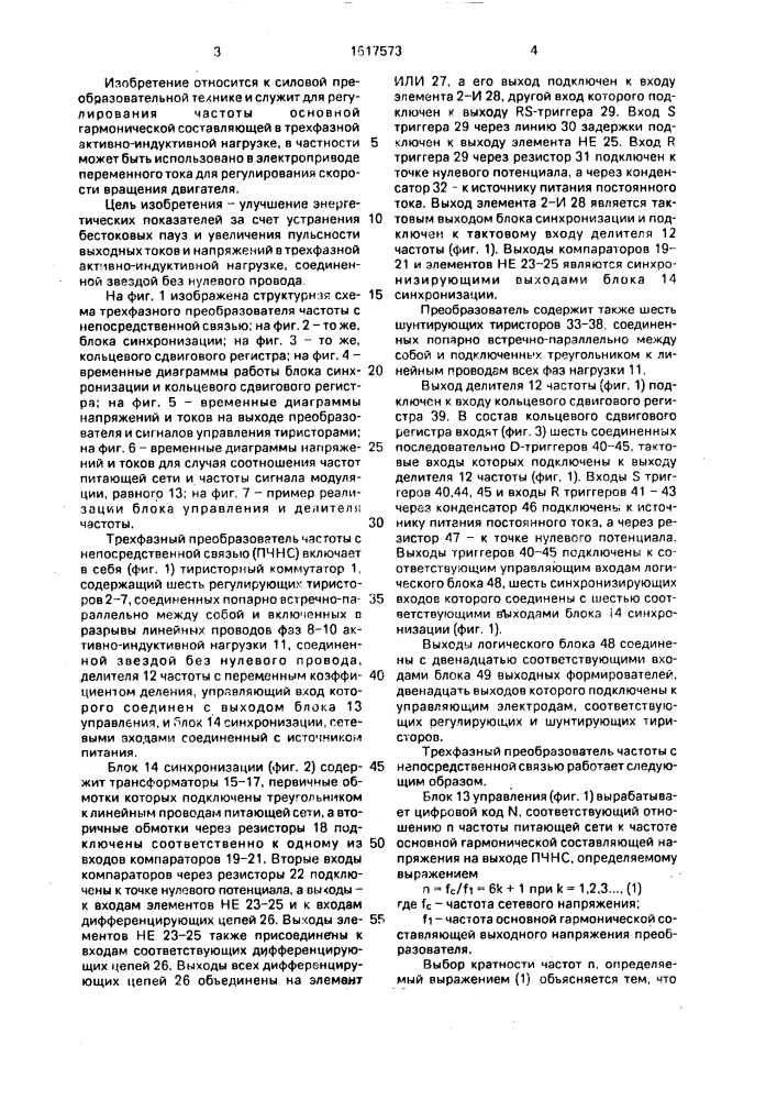 Трехфазный преобразователь частоты с непосредственной связью (патент 1617573)