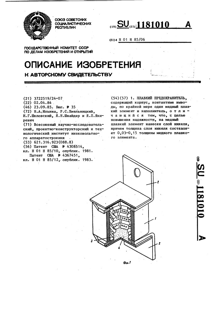 Плавкий предохранитель (патент 1181010)