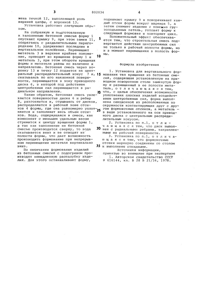 Установка для вертикального формованиятел вращения из бетонных смесей (патент 802034)