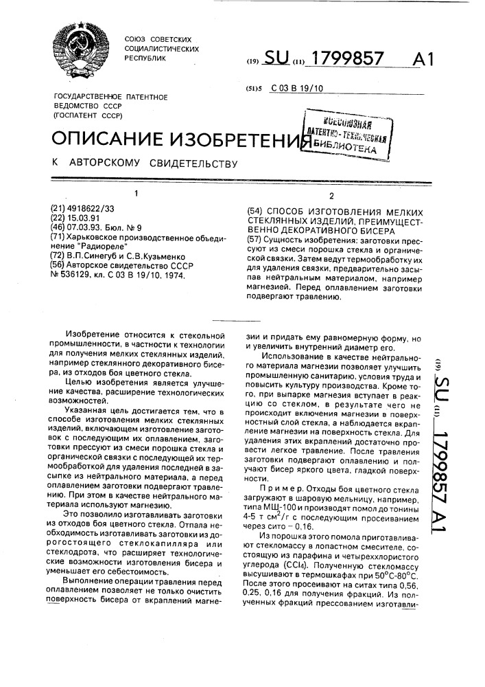 Способ изготовления мелких стеклянных изделий преимущественно декоративного бисера (патент 1799857)