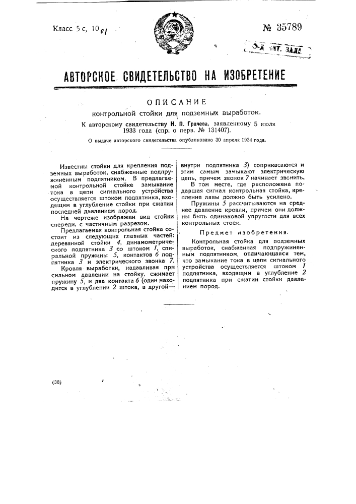 Контрольная стойка для подземных выработок (патент 35789)