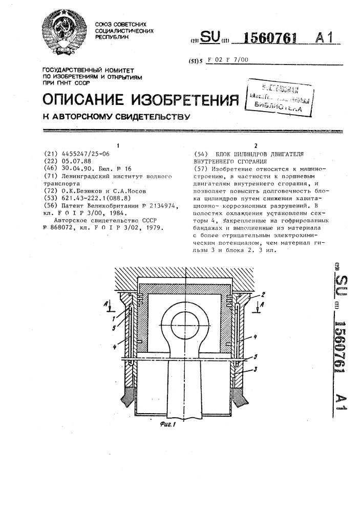 Блок цилиндров двигателя внутреннего сгорания (патент 1560761)