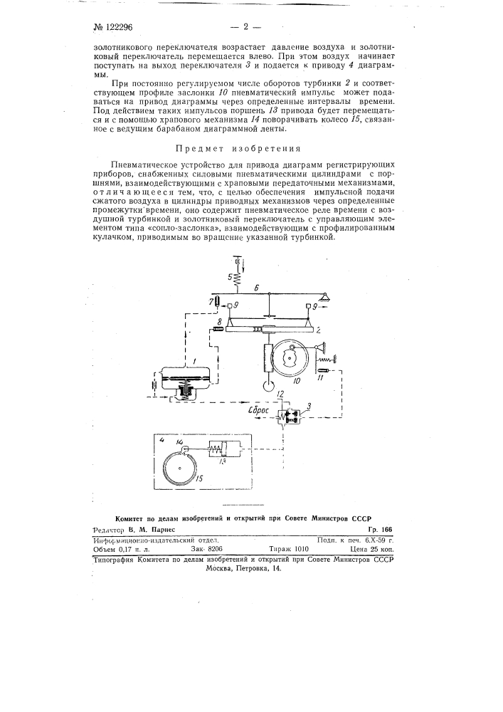 Пневматическое устройство для привода диаграмм регистрирующих приборов (патент 122296)