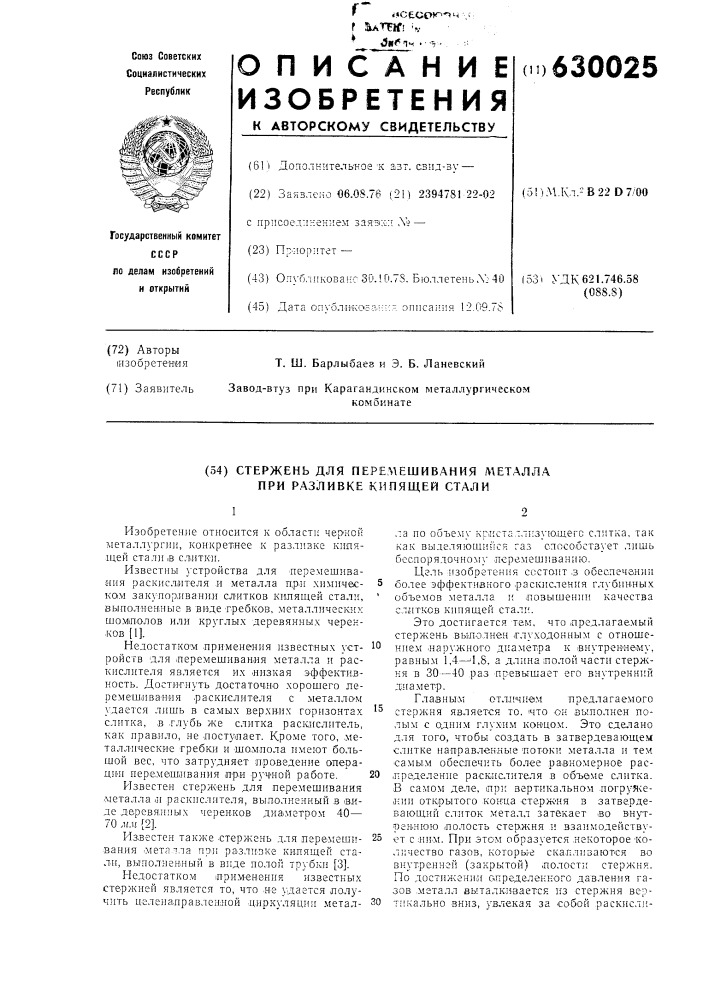 Стержень для перемещения металла при разливке кипящей стали (патент 630025)