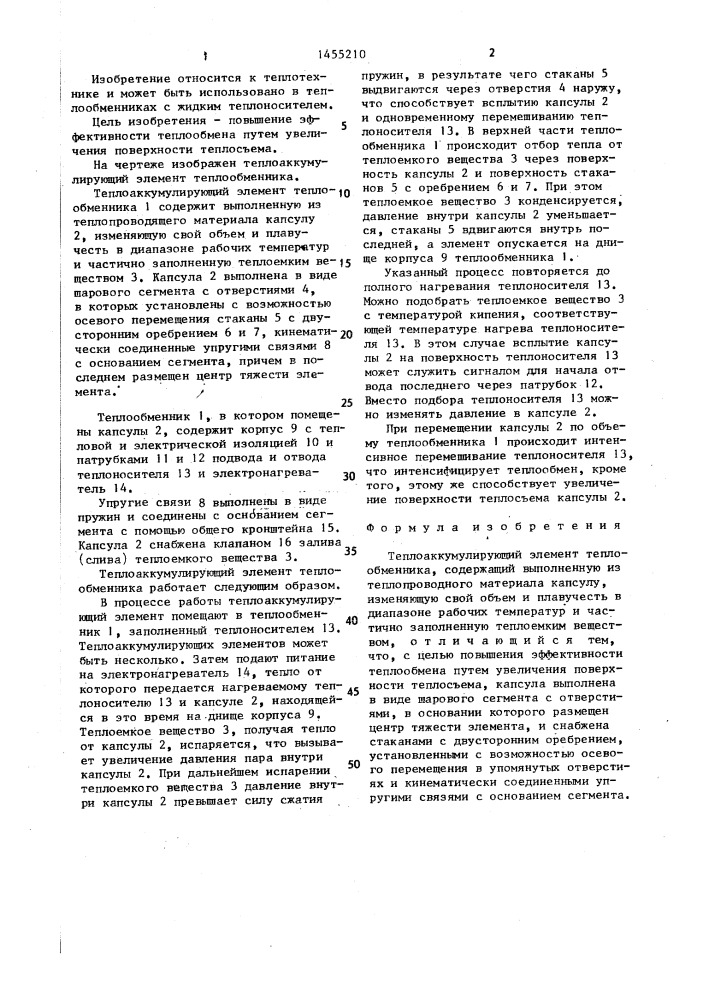 Теплоаккумулирующий элемент теплообменника (патент 1455210)