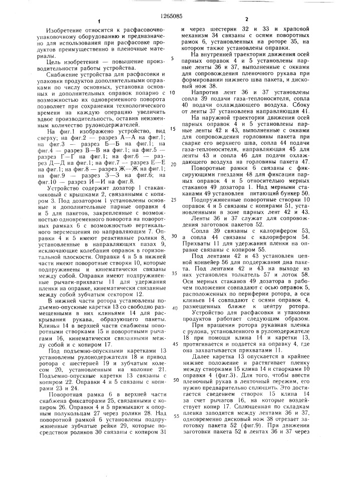 Устройство для расфасовки и упаковки продуктов (патент 1265085)