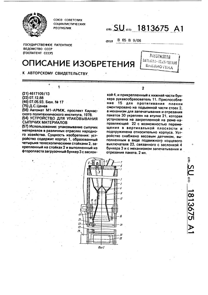 Устройство для упаковывания сыпучих материалов (патент 1813675)