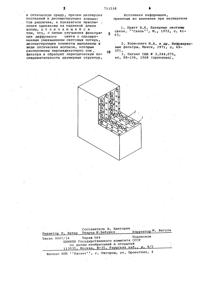 Оптический фильтр (патент 711518)