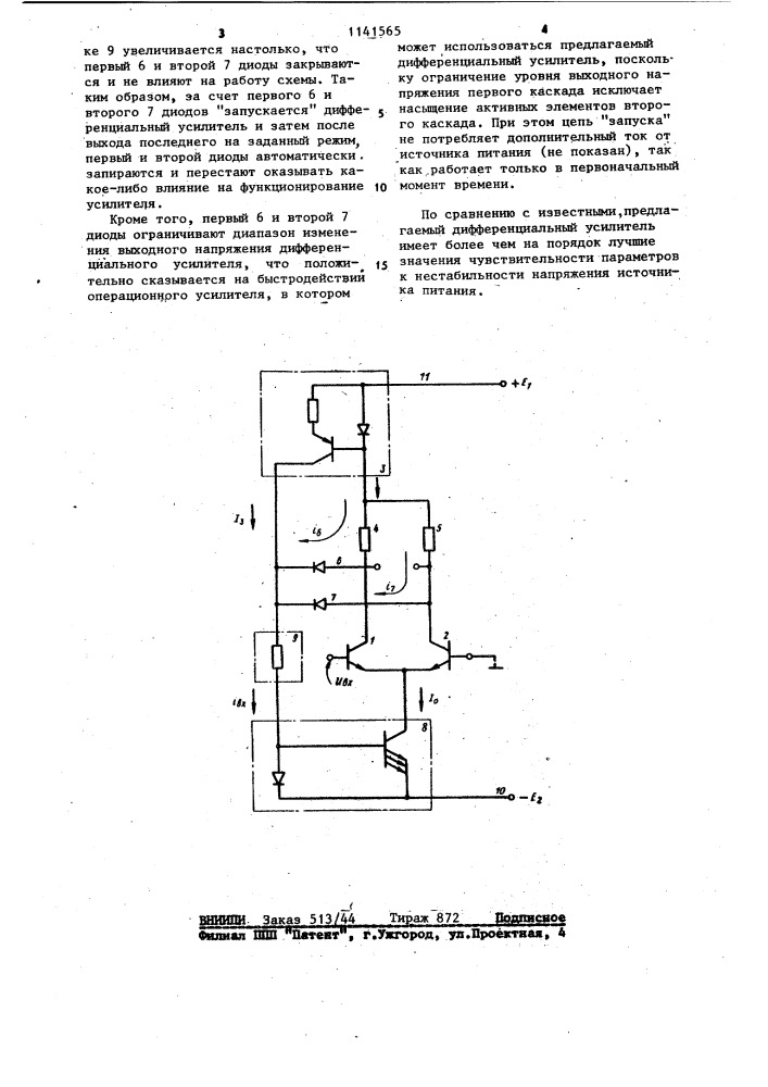 Дифференциальный усилитель (патент 1141565)