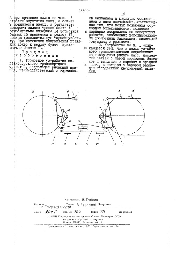 Тормозное устройство неяезнопороиюго транспортного' средства (патент 433053)