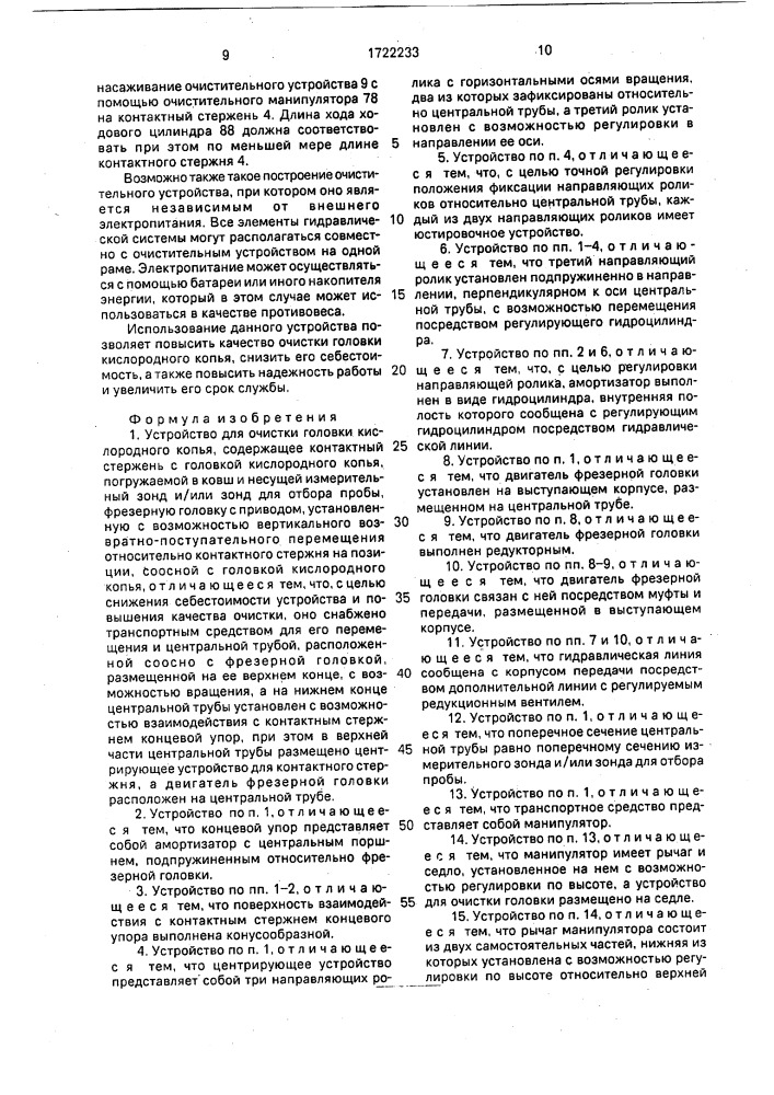 Устройство для очистки головки кислородного копья (патент 1722233)