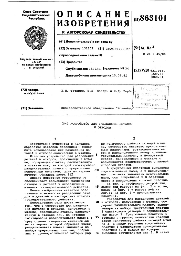 Устройство для разделения деталей и отходов (патент 863101)