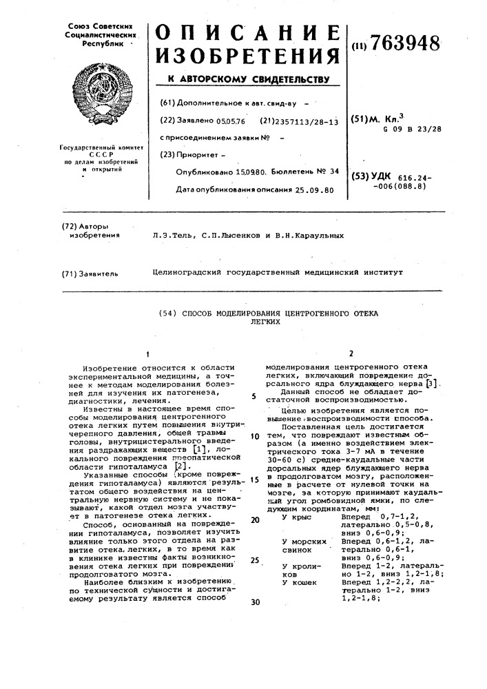 Способ моделирования центрогенного отека легких (патент 763948)