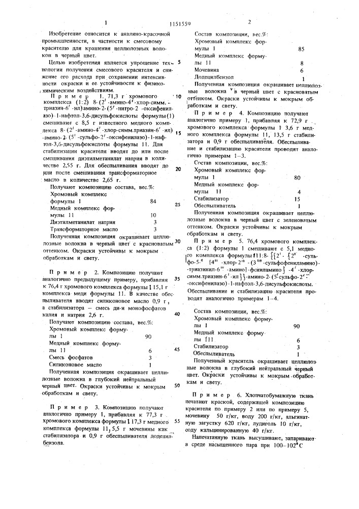 Смесовой краситель для крашения целлюлозных волокон в черный цвет (патент 1151559)