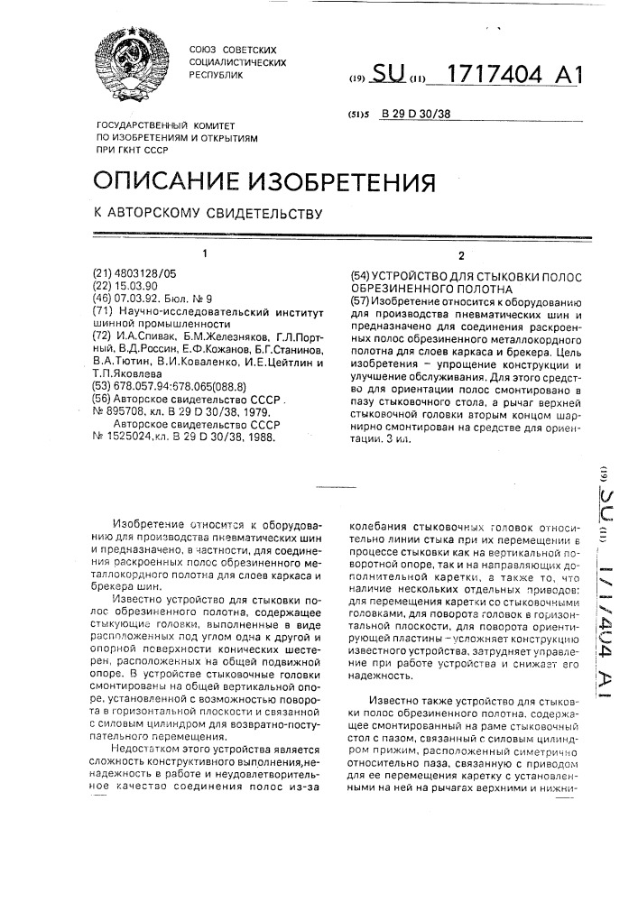 Устройство для стыковки полос обрезиненного полотна (патент 1717404)