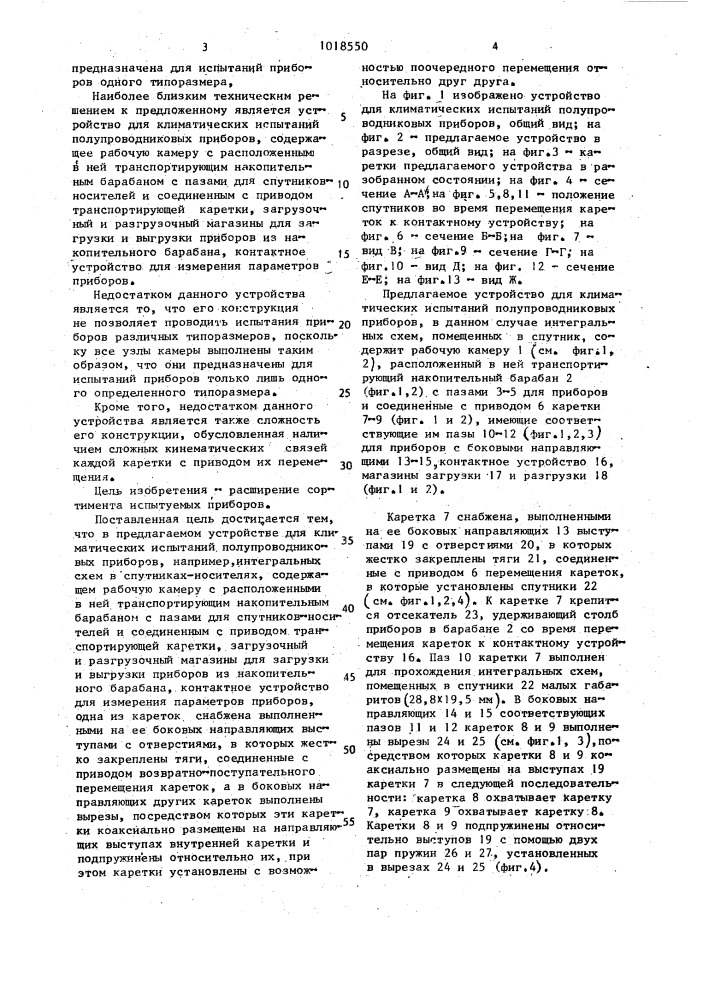 Устройство для климатических испытаний полупроводниковых приборов (патент 1018550)