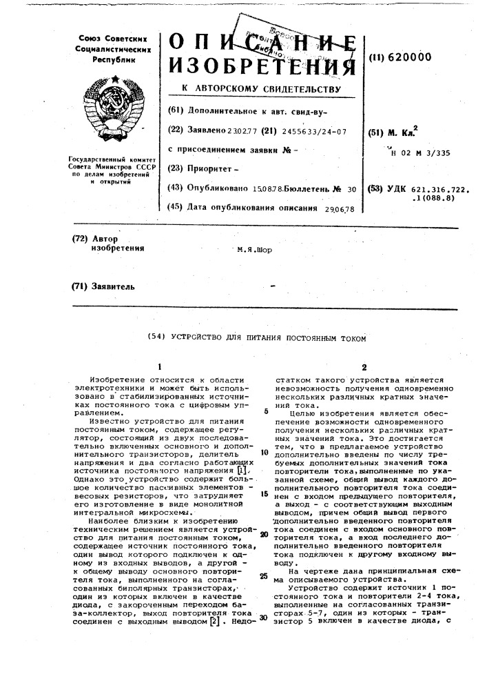 Устройство для питания постоянным током (патент 620000)