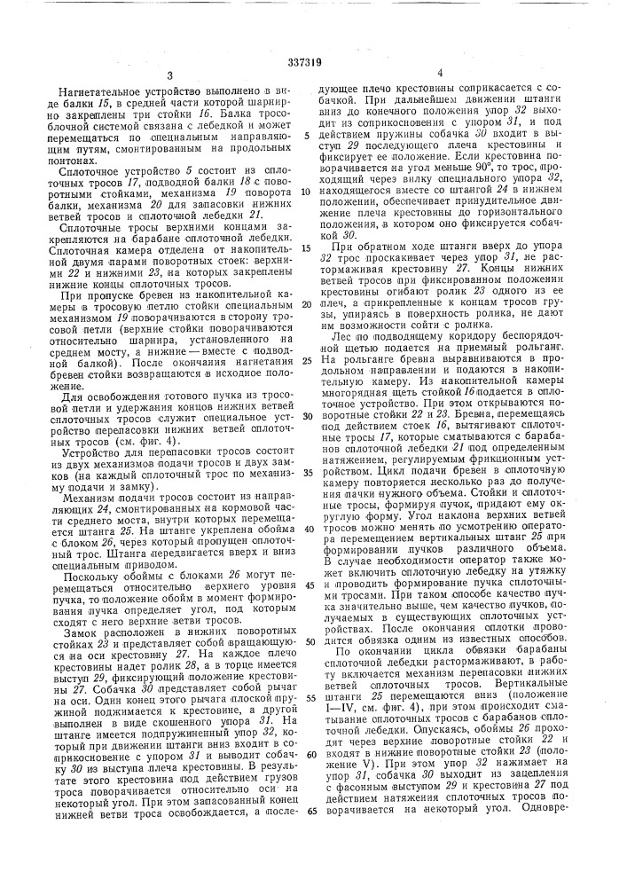 Сплоточное устройствошсшоюзная (патент 337319)
