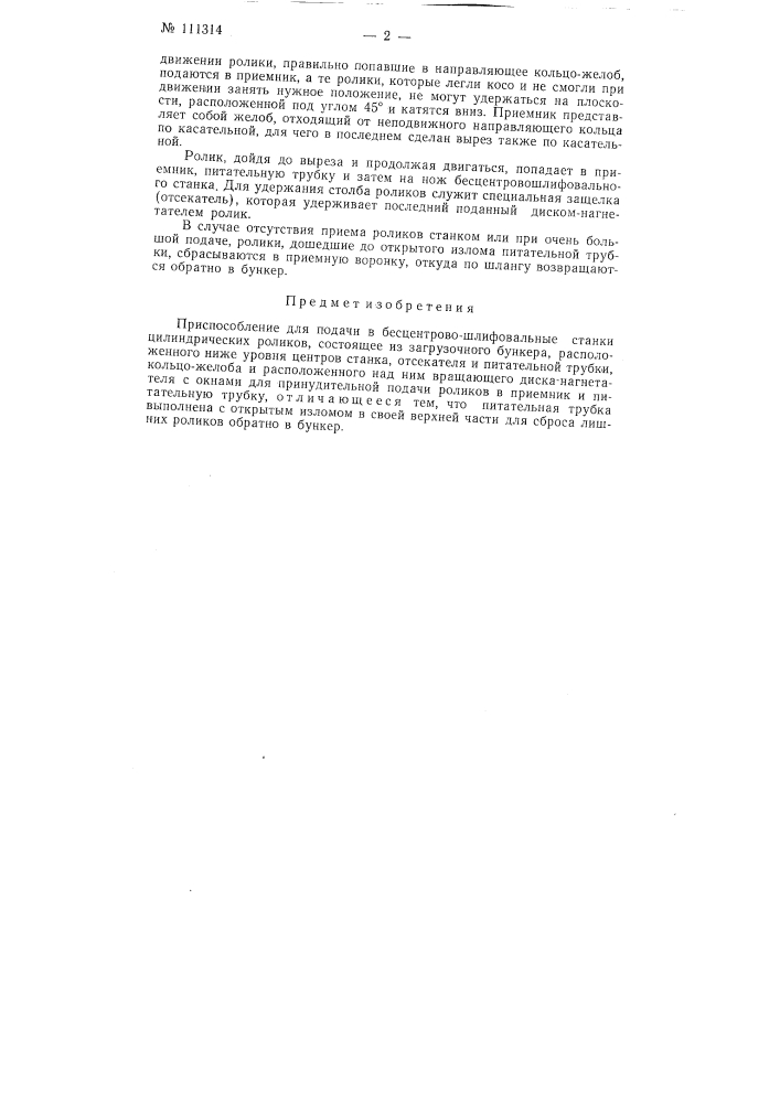 Приспособление для подачи в бесцентрово-шлифовальные станки цилиндрических роликов (патент 111314)