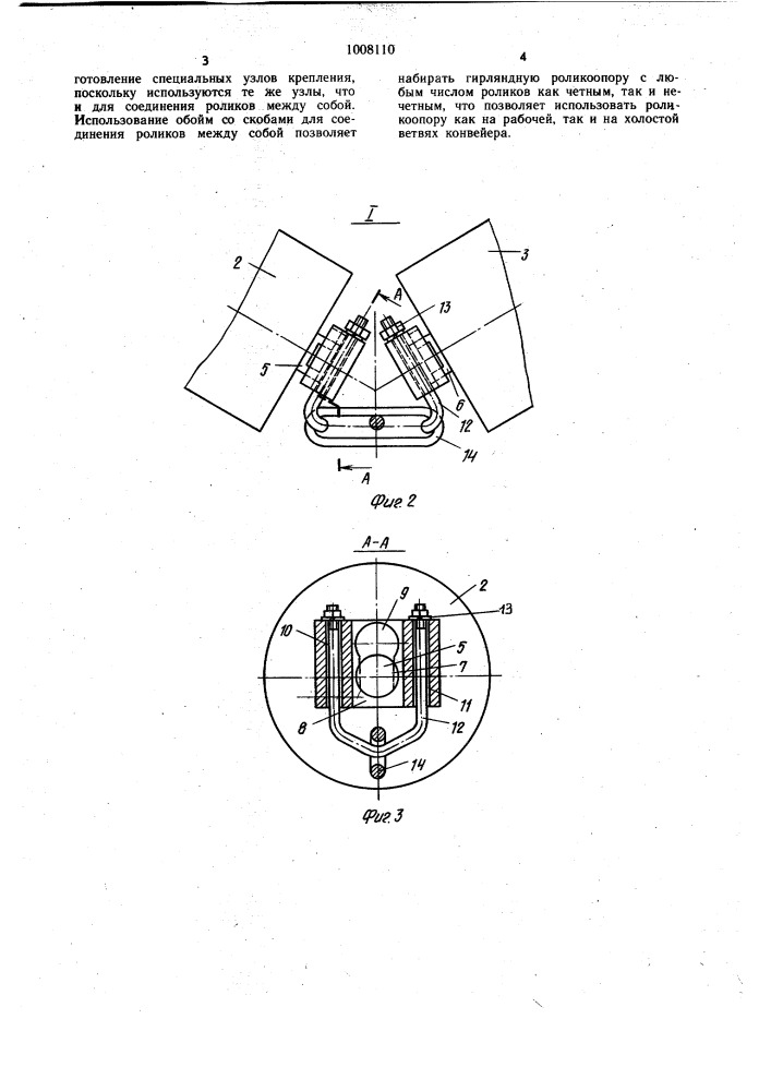 Гирляндная роликоопора ленточного конвейера (патент 1008110)