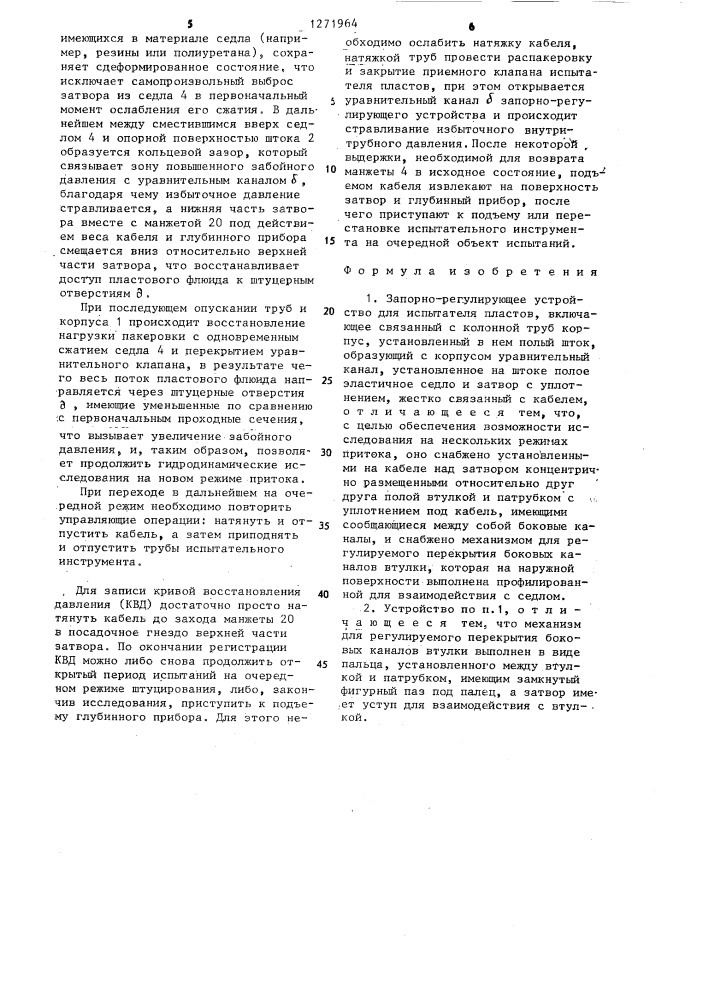 Запорно-регулирующее устройство для испытателя пластов (патент 1271964)