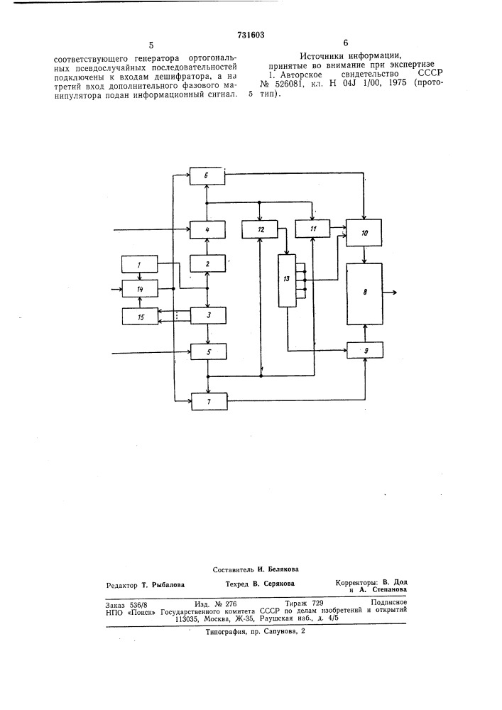 Устройство для уплотнения псевдошумовых сигналов (патент 731603)