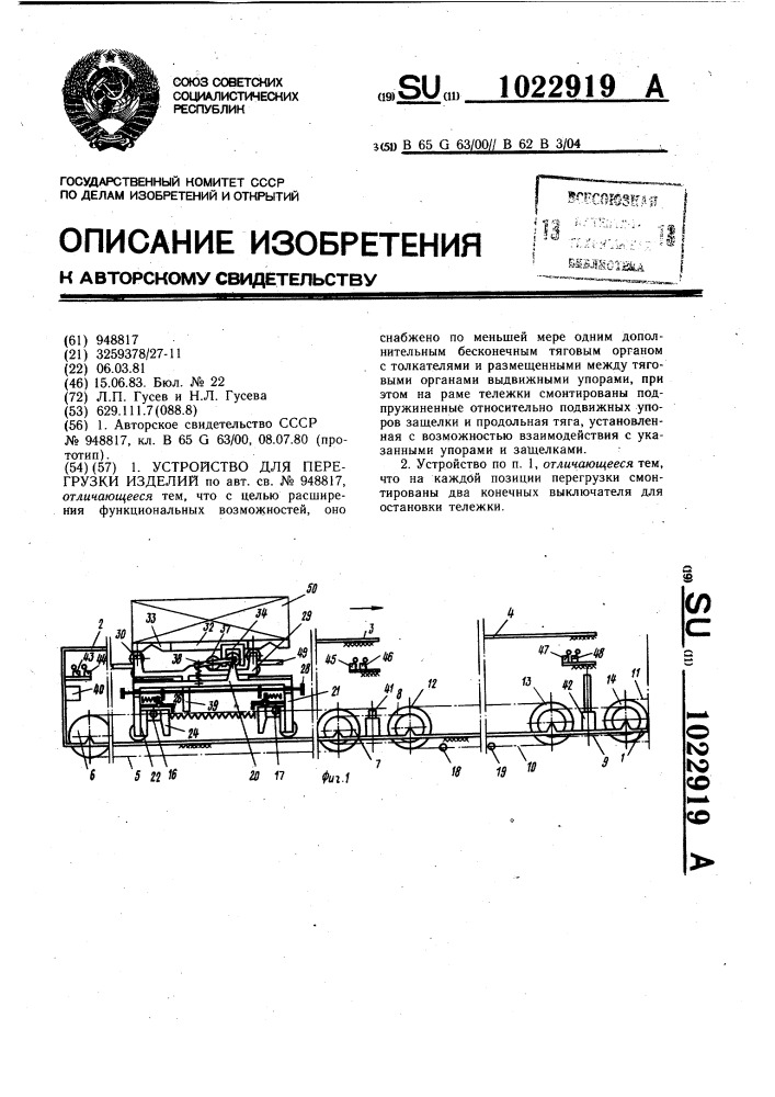 Устройство для перегрузки изделий (патент 1022919)