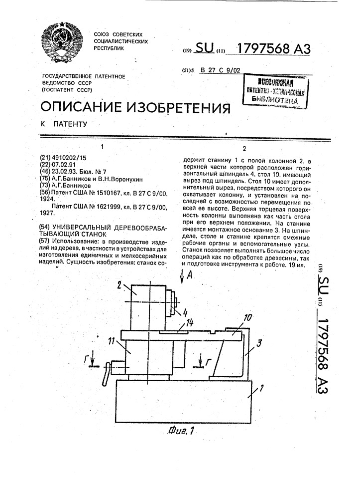 Универсальный деревообрабатывающий станок (патент 1797568)