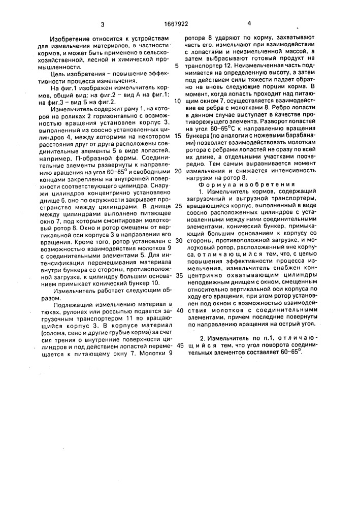 Измельчитель кормов (патент 1667922)