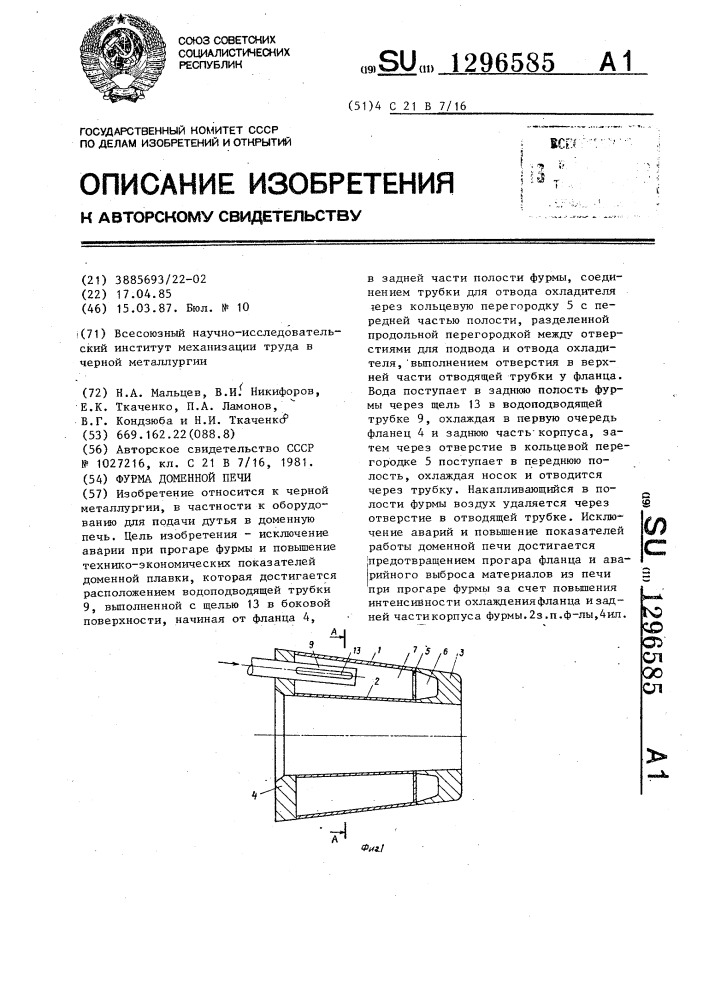 Фурма доменной печи (патент 1296585)