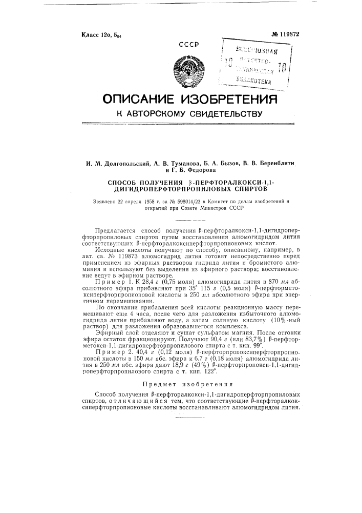 Способ получения бета-перфторалкокси-1,1- дигидроперфторпропиловых спиртов (патент 119872)
