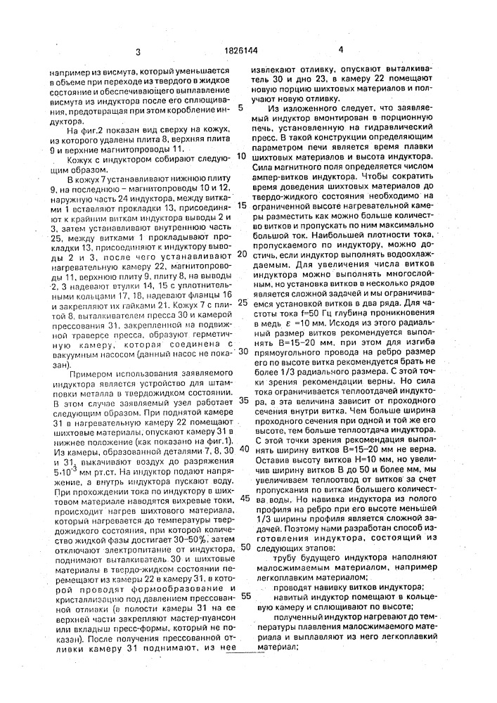 Индуктор для нагрева и способ его изготовления (патент 1826144)