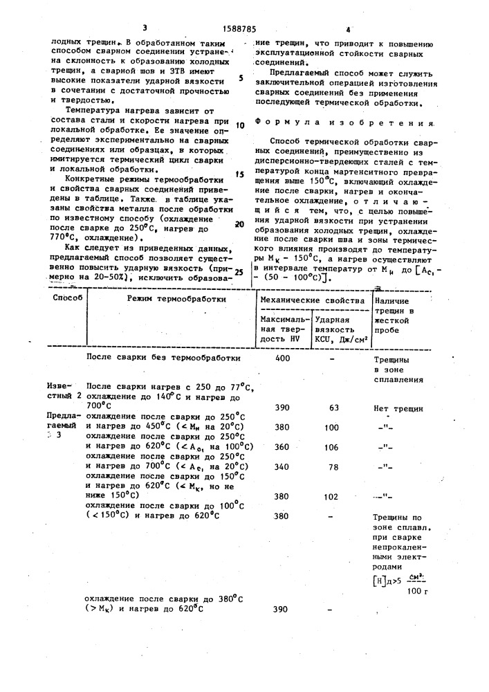 Способ термической обработки сварных соединений (патент 1588785)